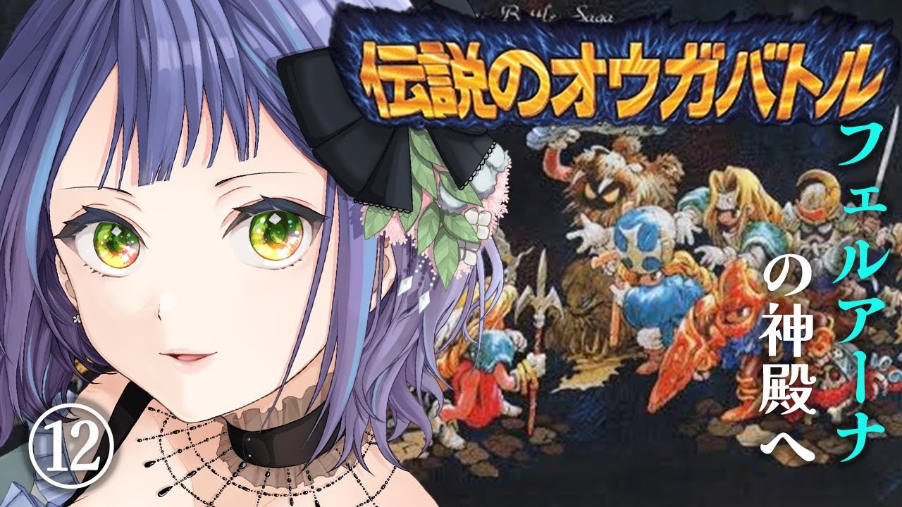 【伝説のオウガバトル】女神フェルアーナの神殿へ！タブレット？ください！！⑫【PS版/Ogre Battle: March of the Black Queen】※ストーリーネタバレ注意