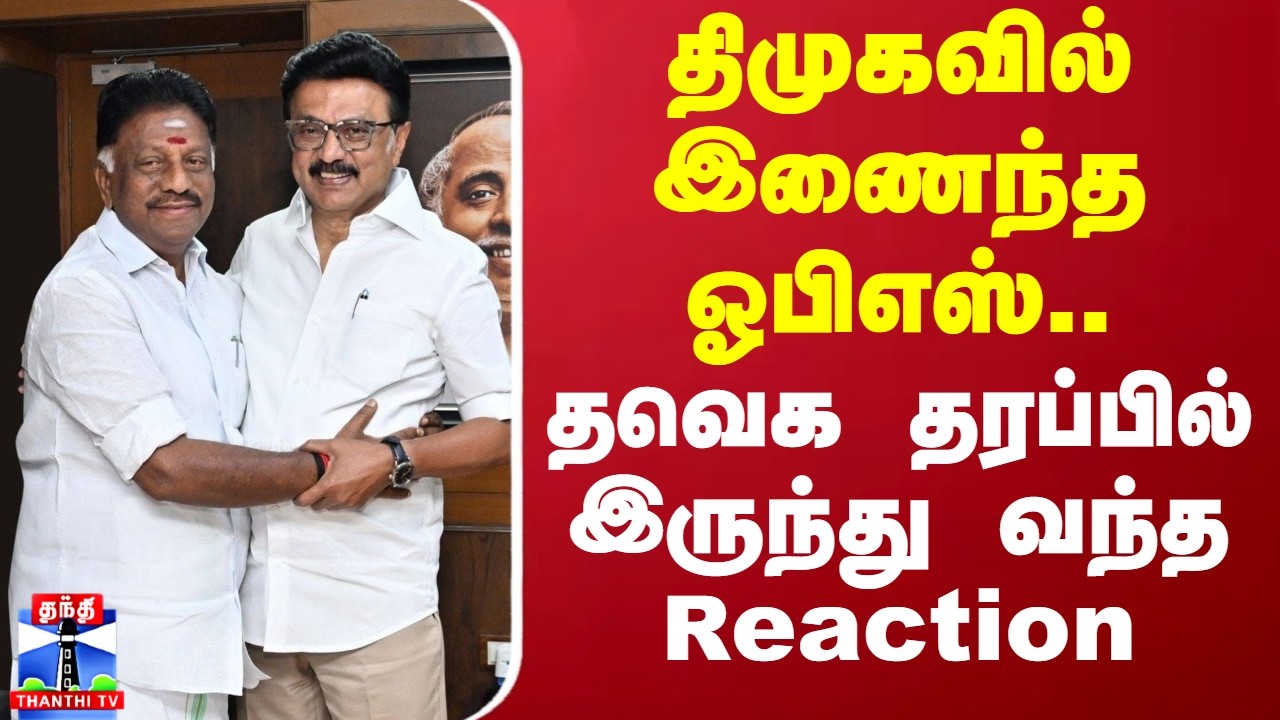 TVK | OPS | DMK | திமுகவில் இணைந்த ஓபிஎஸ்..தவெக தரப்பில் இருந்து வந்த Reaction
