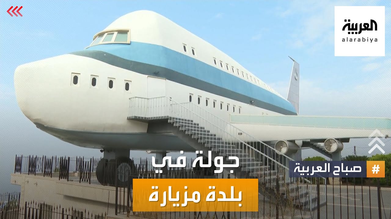 صباح العربية | لبنان.. بيوت بلدة مزيارة فريدة حد الغرابة