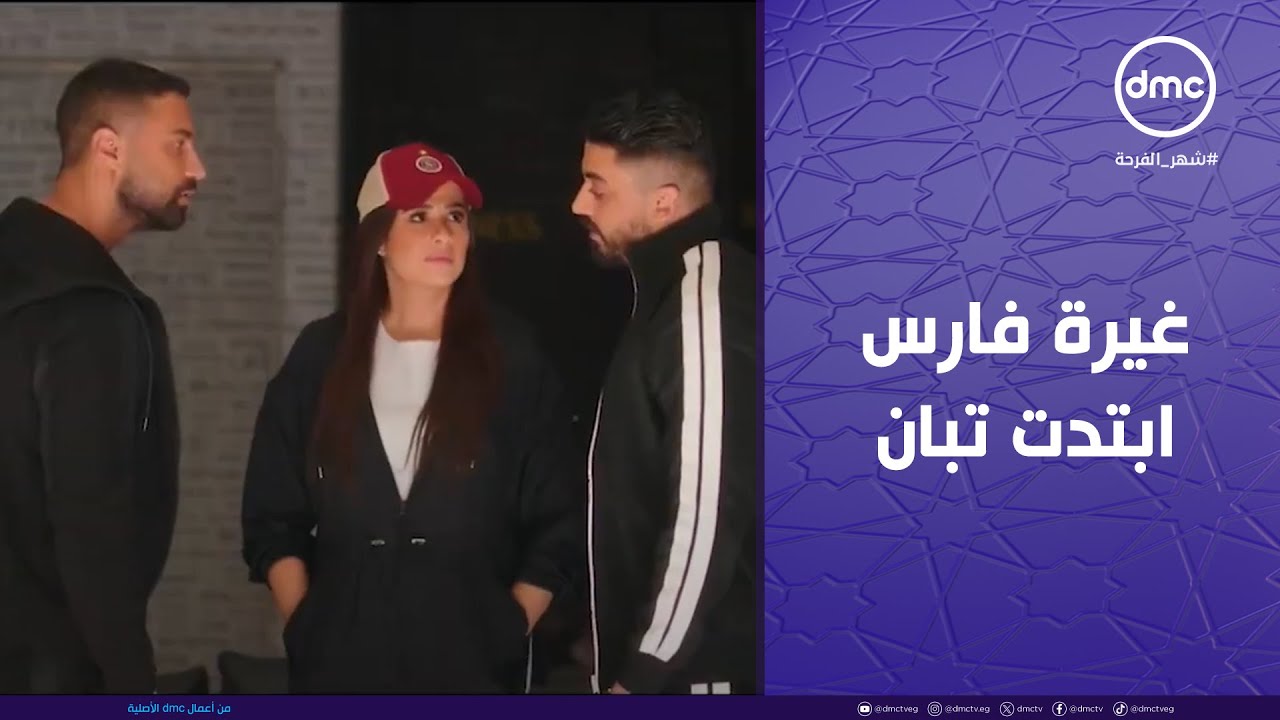 وتقابل حبيب - غيرة فارس ابتدت تبان وشكله وقع في حب ليل.. بس المفاجأة كانت من ليل ورد فعلها😱💔