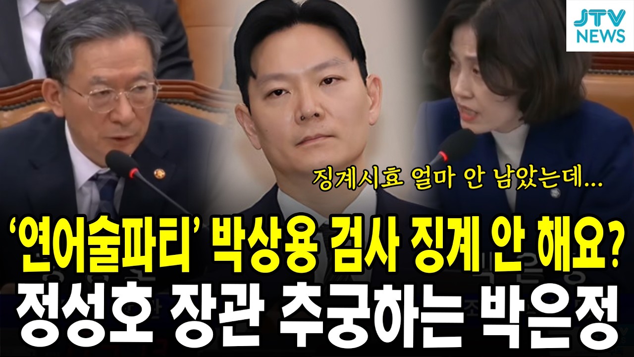 '연어 술파티 의혹' 박상용 검사 징계 안 해요? 정성호 장관 추궁하는 박은정