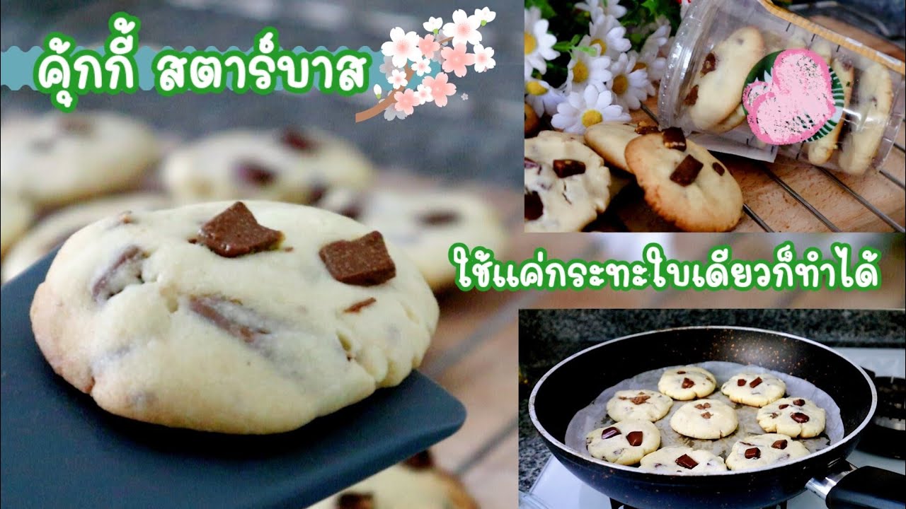 Ep-282 อร่อยหรูได้ด้วยกระทะใบเดียว คุ้กกี้ร้านดัง ทำเองได้ง่ายๆที่บ้าน🍪NO Oven Easy cookies