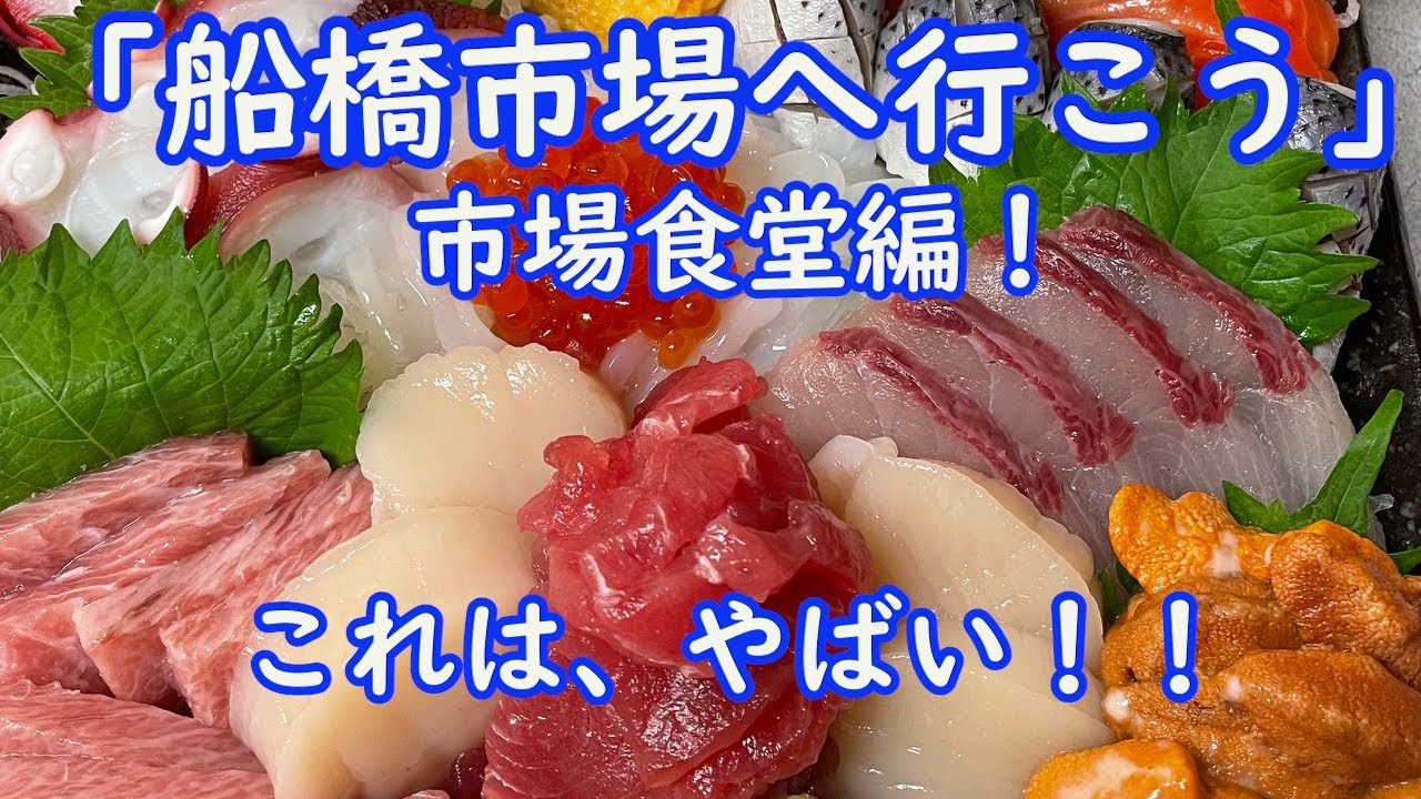 【船橋市場へ行こう・関連棟編】VOL.７　関連棟　7番通路　食堂街