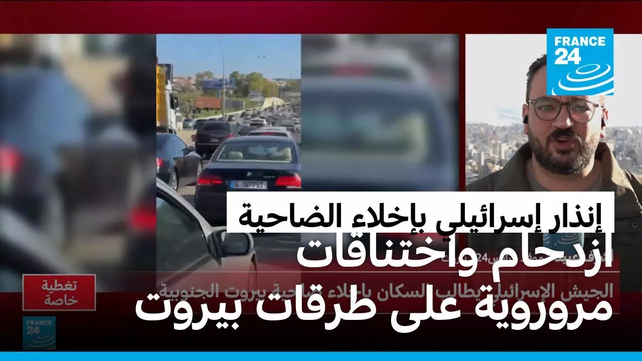 هلع وذعر بين سكان الضاحية الجنوبية لبيروت بعد إنذار إسرائيلي صادم بإخلائها