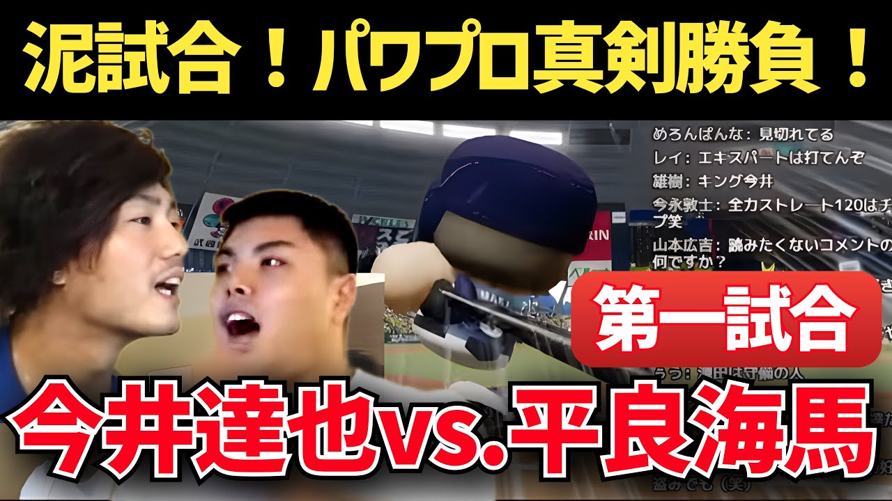 【泥試合】平良海馬vs.今井達也　パワプロ真剣勝負！【2022/10/7】