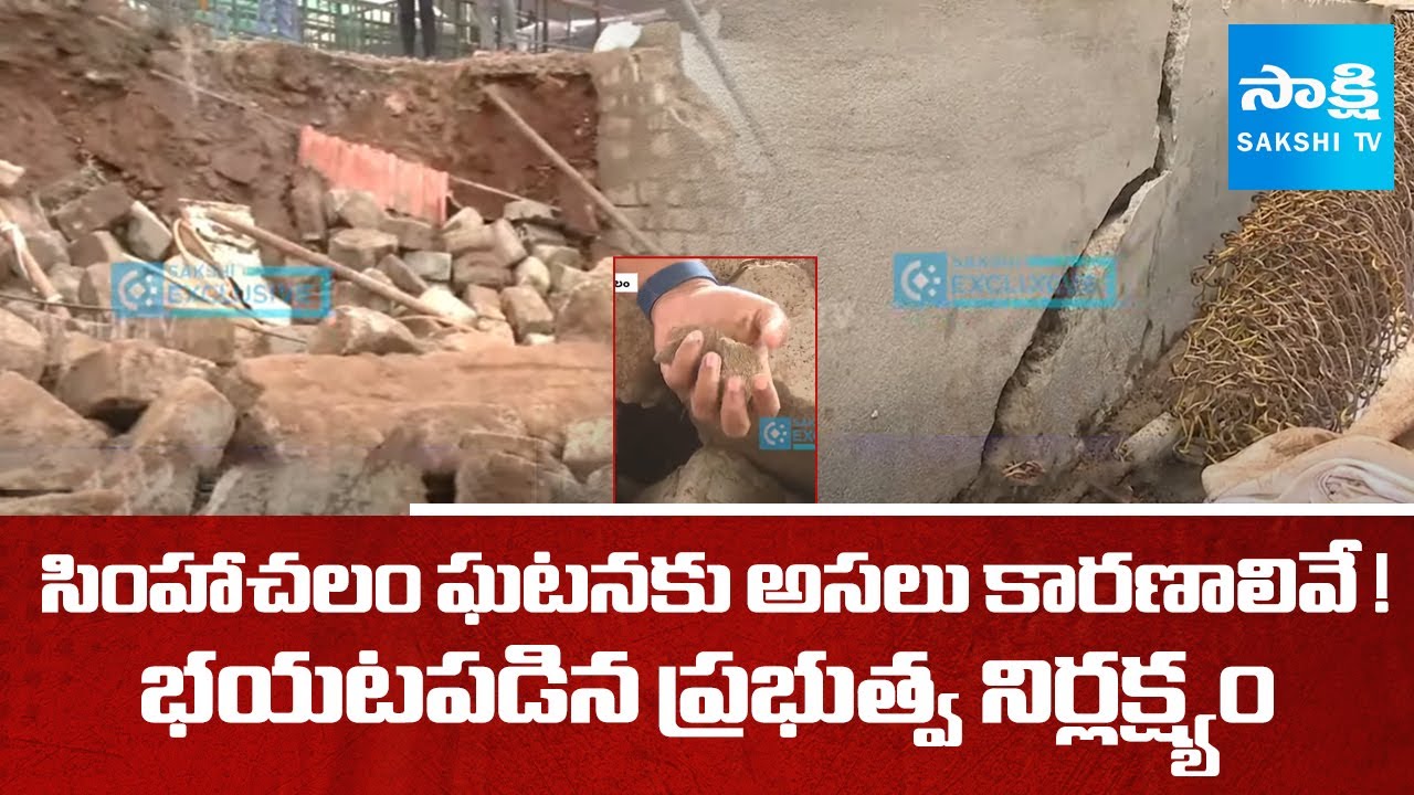 Sakshi Exclusive Report on Simhachalam Wall Collapsed Incident | @sakshitv