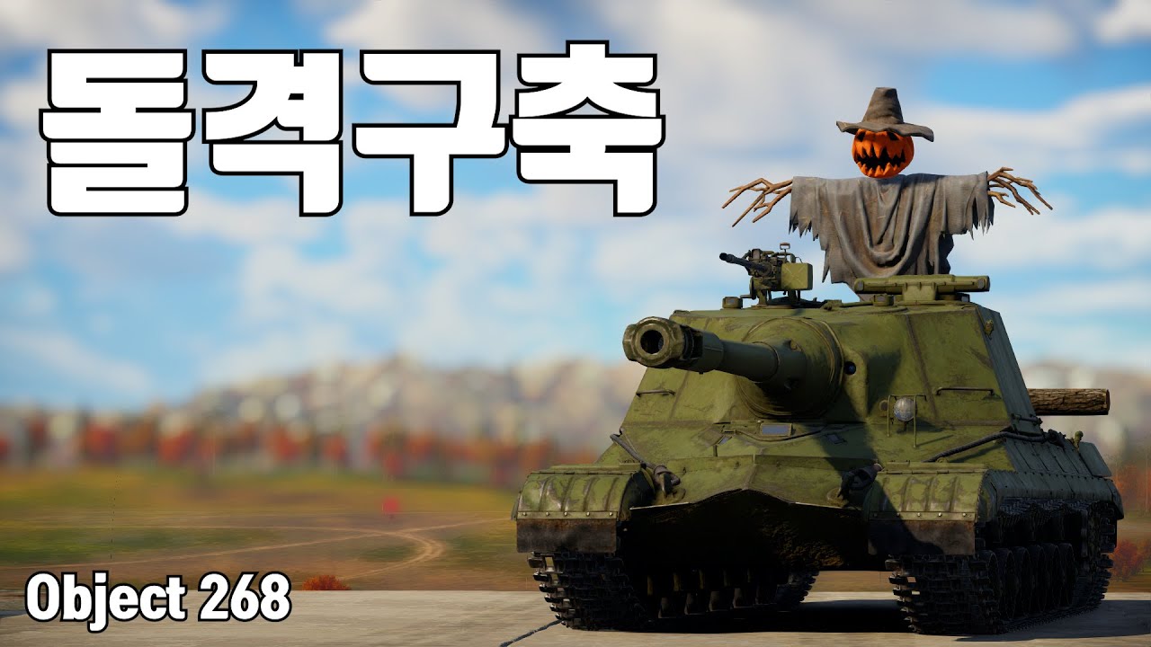 [워썬더] 의외로 탈만한 소련 구축 ｜ Object 268