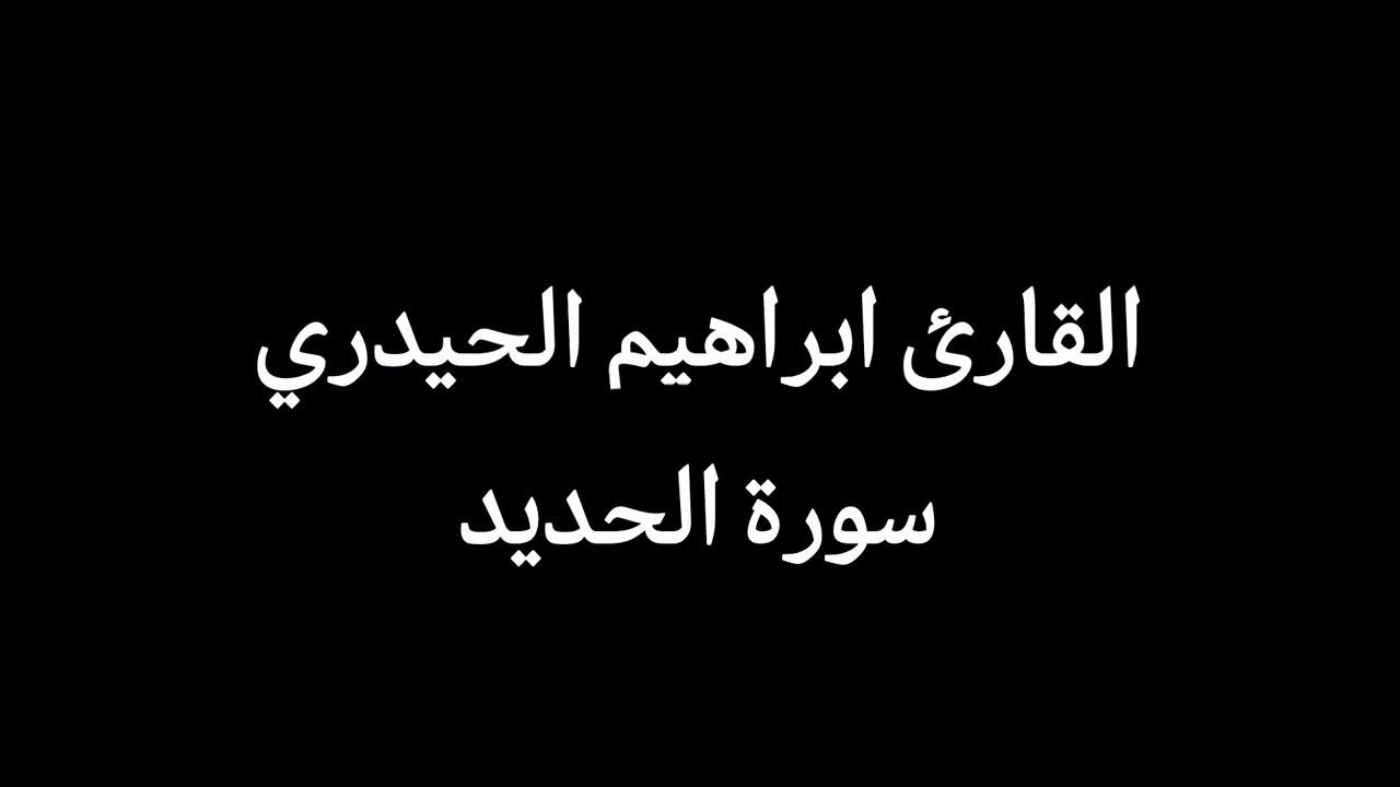 القارئ ابراهيم الحيدري سورة الحديد