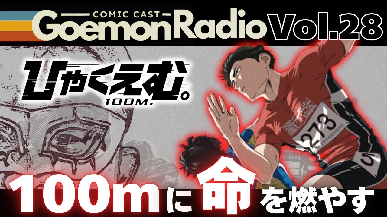 【ひゃくえむ。】陸上の「100ｍ」走に人生を賭けた男たちの異常とも言える「熱」を描いた作品！アッと言う間に読み終えます！！《Goemon Radio》