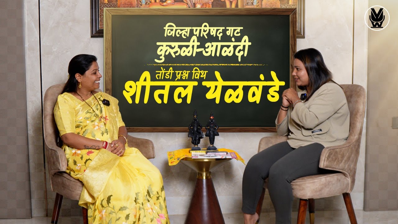 शितल आशिष येळवंडे झेडपीत कशा टिकणार? पहा संपूर्ण मुलाखत Shital Yelwande Interview 