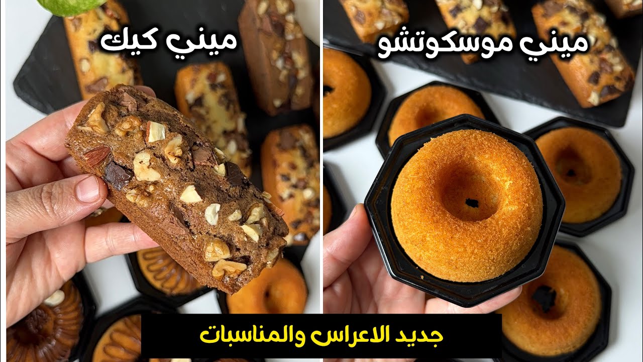 جديد الاعراس والمناسبات 🎉 ميني كيك / ميني موسكوتشو قووة فالبنة 💪 مقادير 20حبة 