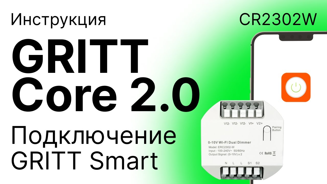 Реле диммер GRITT Core 2.0 0-10V CR2302 / CR2302W.  Подключение к приложению GRITT Smart
