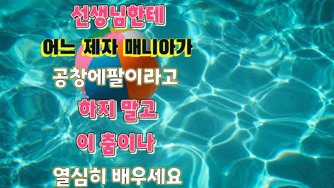 #숫자 리듬짝 포박 잔발 62 잔발 6박리듬 발,4개월 전에 영상으로 자상하게 만들어 놓은 스텝입니다! 천봉춤박사 님 감사 말씀하시는 마니아분들 저가 감사합니다.