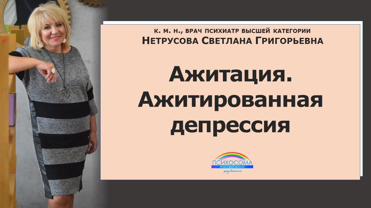 Ажитация, ажитированная депрессия | Светлана Нетрусова