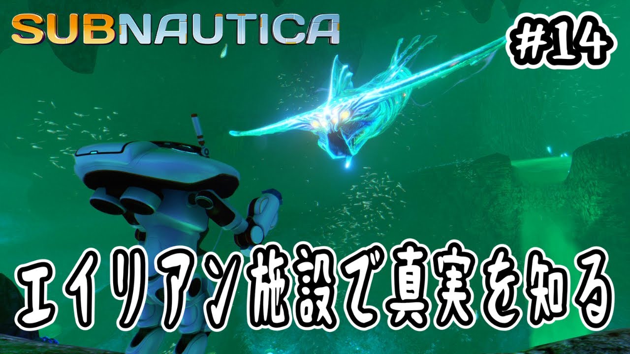 【Subnautica】#14 エイリアン施設で真実を知る【サブノーティカ MOD】