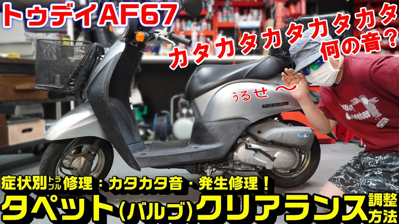 まさに4stバイク音【トゥデイAF67】症状別トラブル修理：うるさいカチカチ音の原因修理｜バルブタペットクリアランス調整方法