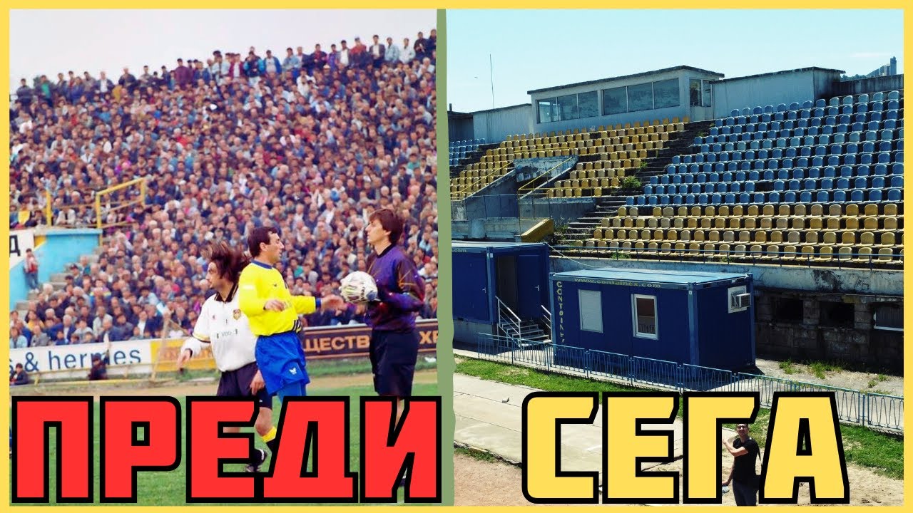 ТЪЖНАТА ИСТОРИЯ на СТАДИОН 