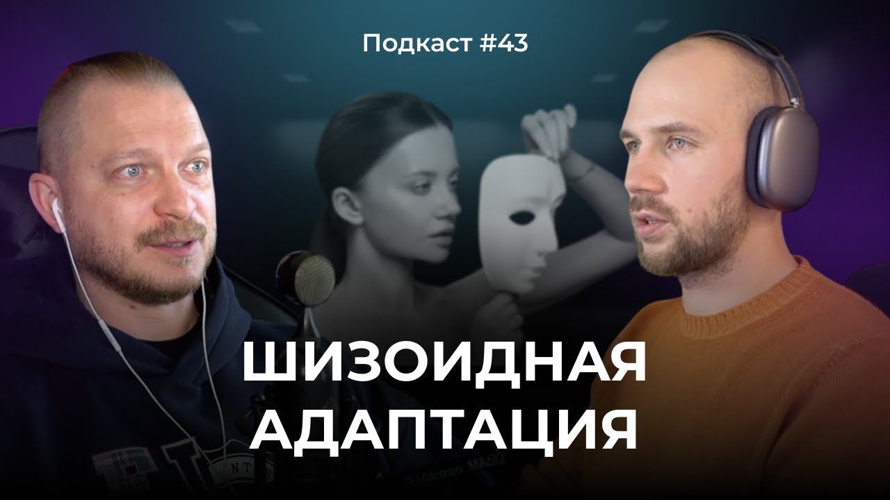 Подкаст №43. Шизоидное расстройство личности / Кто такой шизоид / Шизоидная адаптация личности
