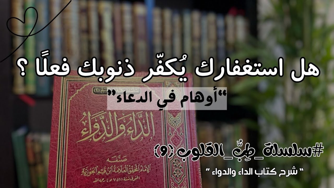 هل صيامك يُكفّر ذنوبك فعلًا؟ ابن القيم يجيب! #شرح_كتاب_الداء_والدواء 📕 #سلسلة_طب_القلوب❤️‍🩹