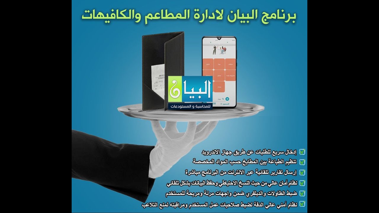 البيان لمحاسبة المطاعم 1 | بداية عمل سريعة على نظام المطاعم في برنامج البيان للمحاسبة | أ.علاء حلاوة