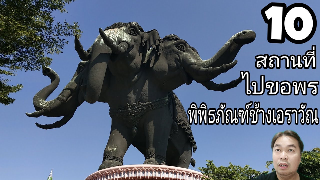 ไปขอพร 10 สถานที่ศักดิ์สิทธิ์ ณ พิพิธภัณฑ์ช้างเอราวัณ ช้างสามเศียร จังหวัดสมุทรปราการ : SuperWichai
