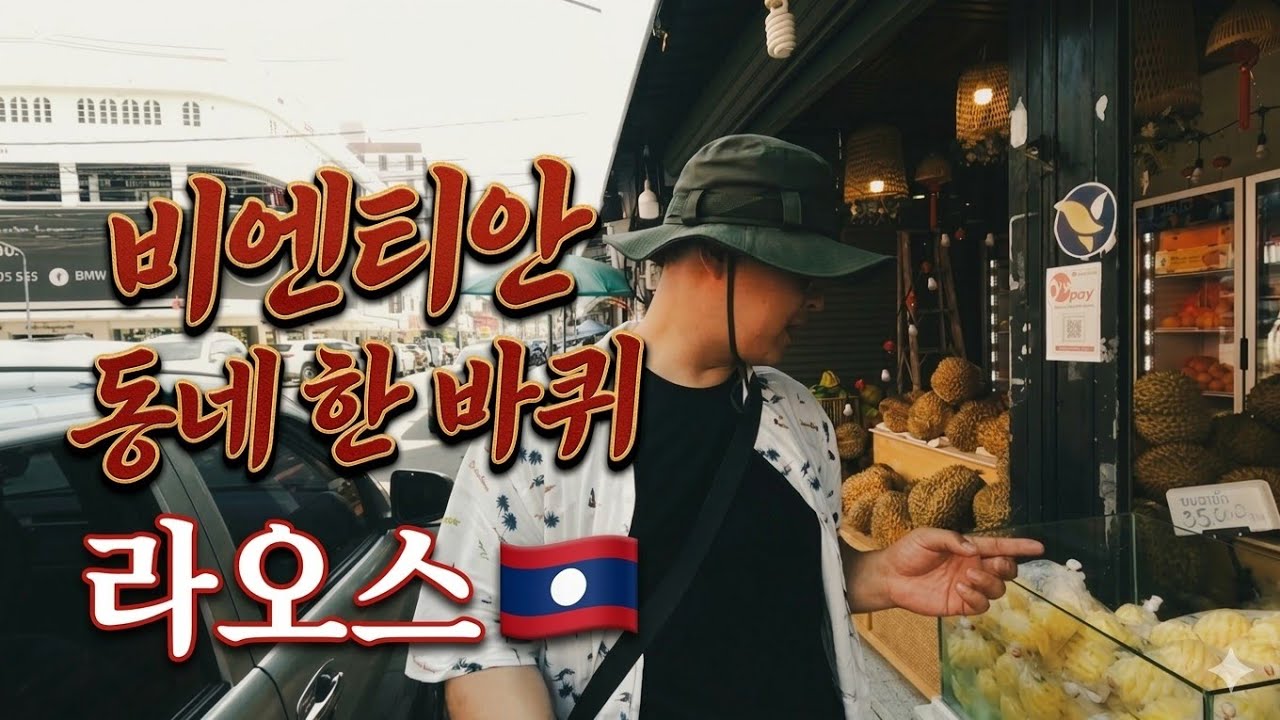 비엔티안 동네 한 바퀴 🇱🇦 16