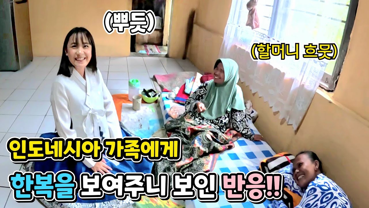 한국에서 선물 받은 한복을 보여주니 엄청 흐뭇해 하시는 인도네시아 어머니와 할머니 ㅎㅎㅎ (ft. 오랜만에 고향 보고르에 온 수아~)