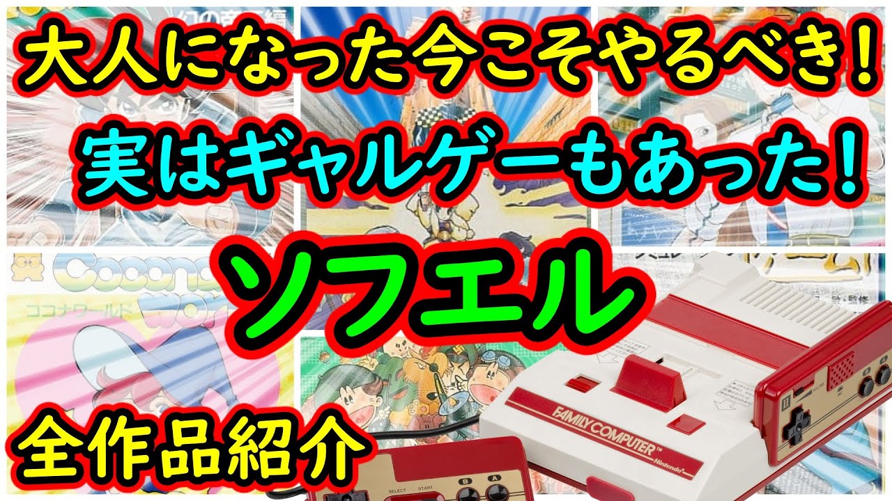 【ファミコン】大人になった今こそやるべき！実はギャルゲーもあった！ソフエル　全作品紹介