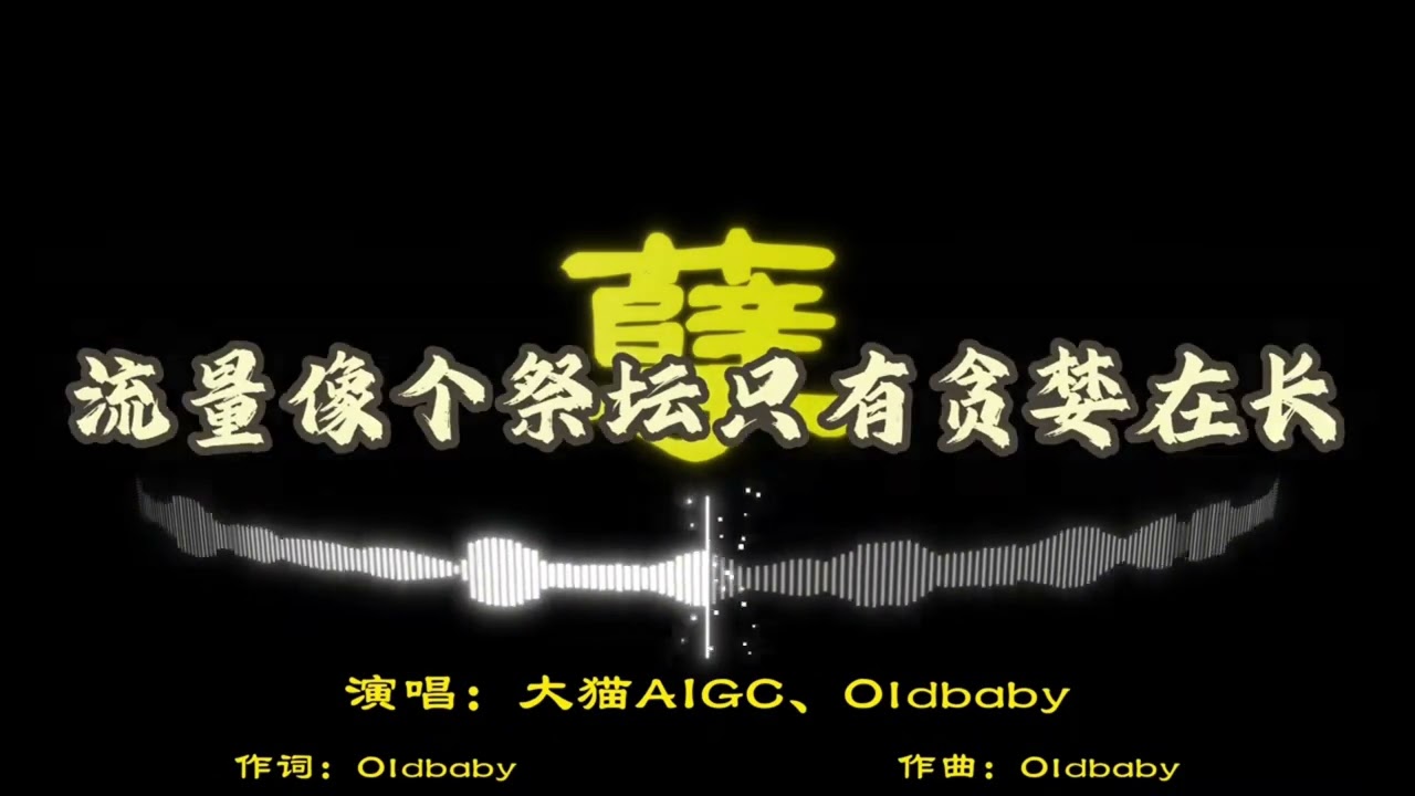 孽#大猫AIGC#Oldbaby