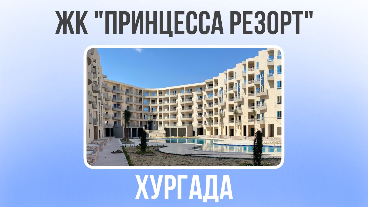 ЖК «Принцесса Резорт» обзор комплекса,квартир и территории. Февраль 2022 г.