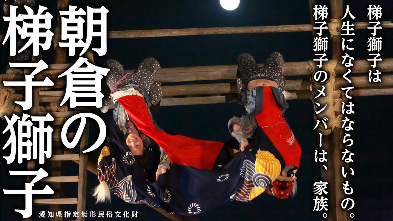 大空から噛む！天の獅子舞 朝倉の梯子獅子～愛知県知多市 牟山神社～