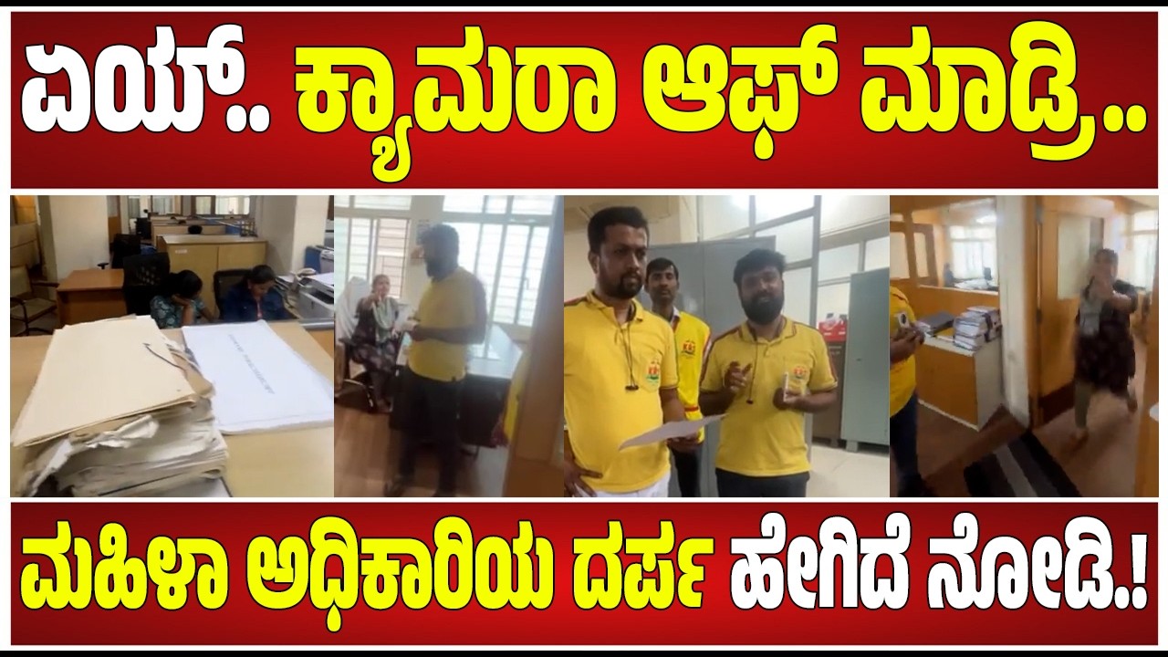 KRS party : ಏಯ್..‌ ಕ್ಯಾಮರಾ ಆಫ್‌ ಮಾಡ್ರಿ.. #pratidhvani