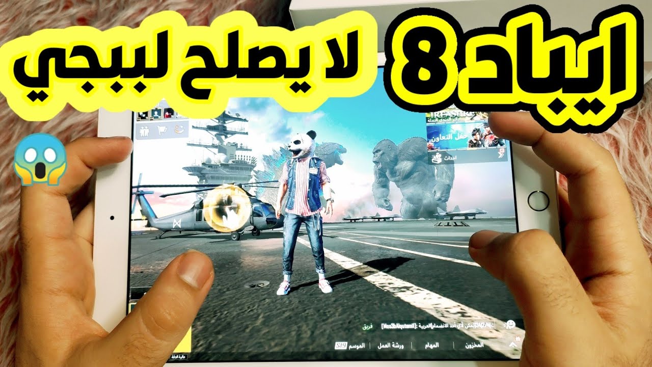 نصائح قبل ماتشتري ايباد 8 🔥+كيف تضبط اعدادات الايباد 🌹🔥ايباد 8 90 فريم