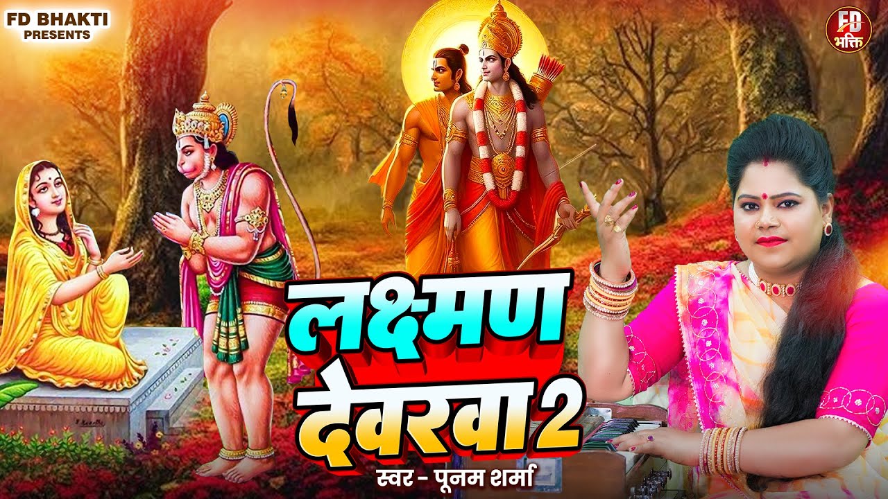 लक्ष्मण देवरवा 2 -Kaisan Bade Lakshman Devrwa | Poonam Sharma | Lakshman Devarawa 2 |Ram Bhajan 2025