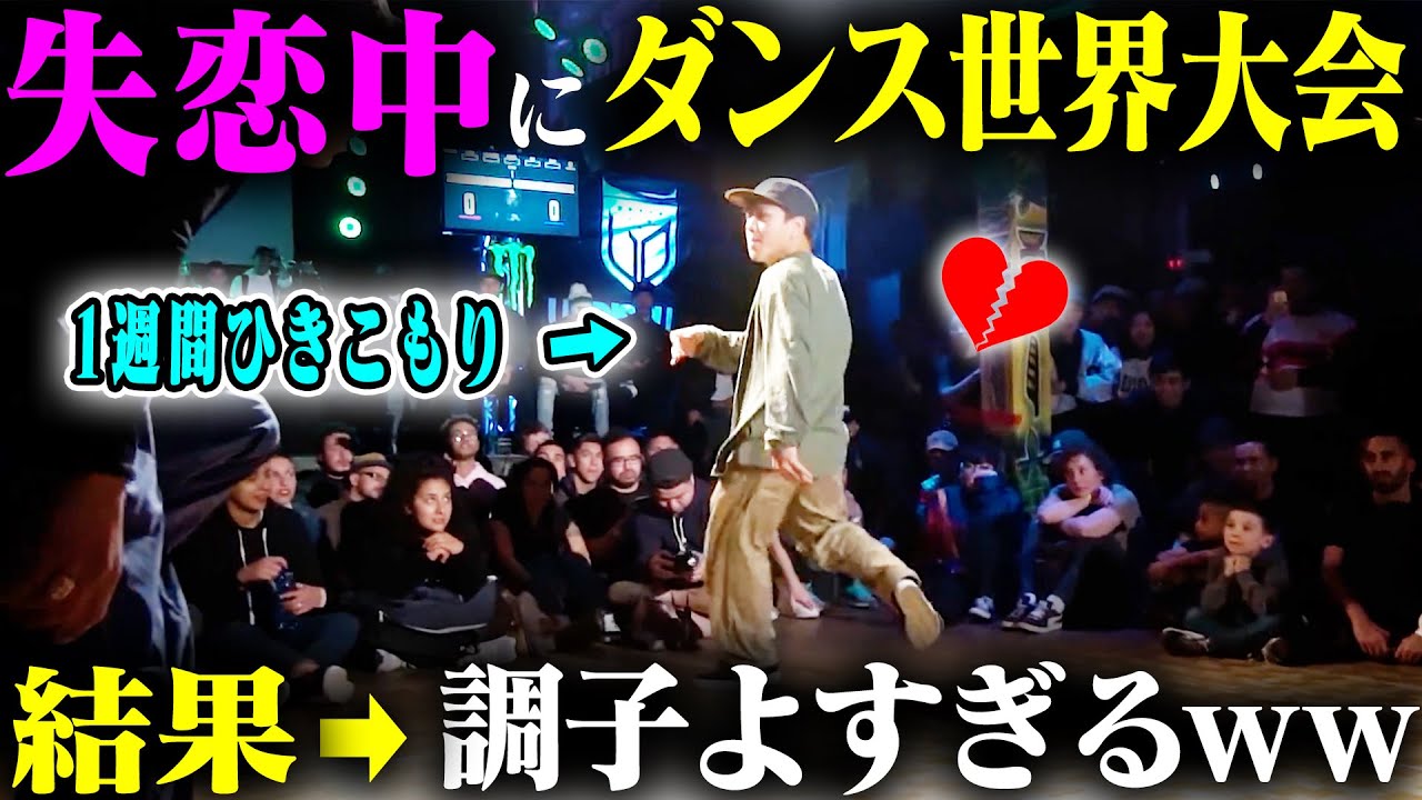 【解説】失恋中に世界大会に出たB-BOYを解説【ISSEI vs Victor】