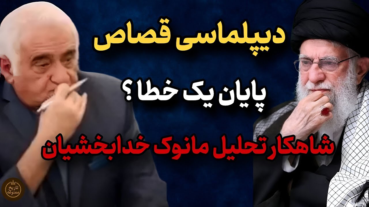 دیپلماسی قصاص چیست و چرا جمهوری اسلامی در این مسیر به بن‌بست رسید؟