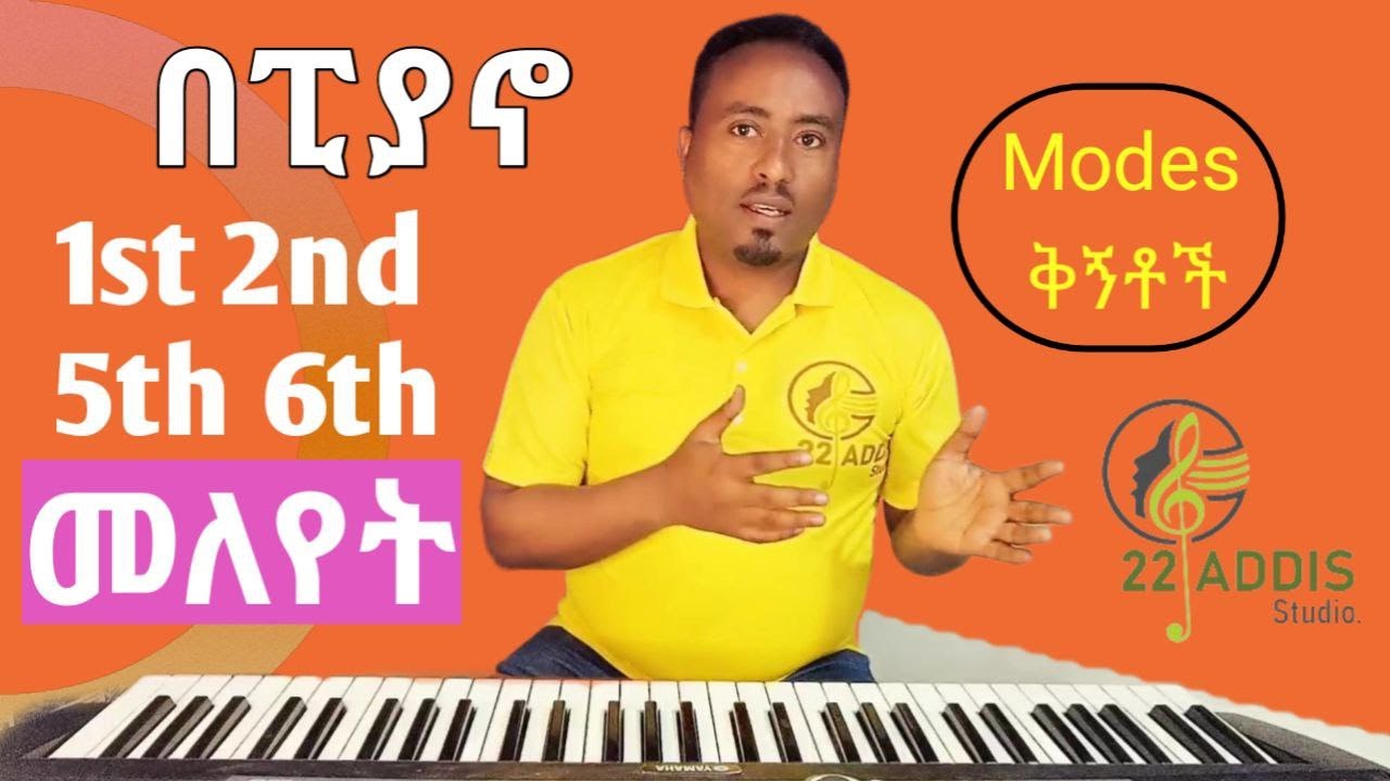 የዜማዎችን ቅኝት መለየት modes