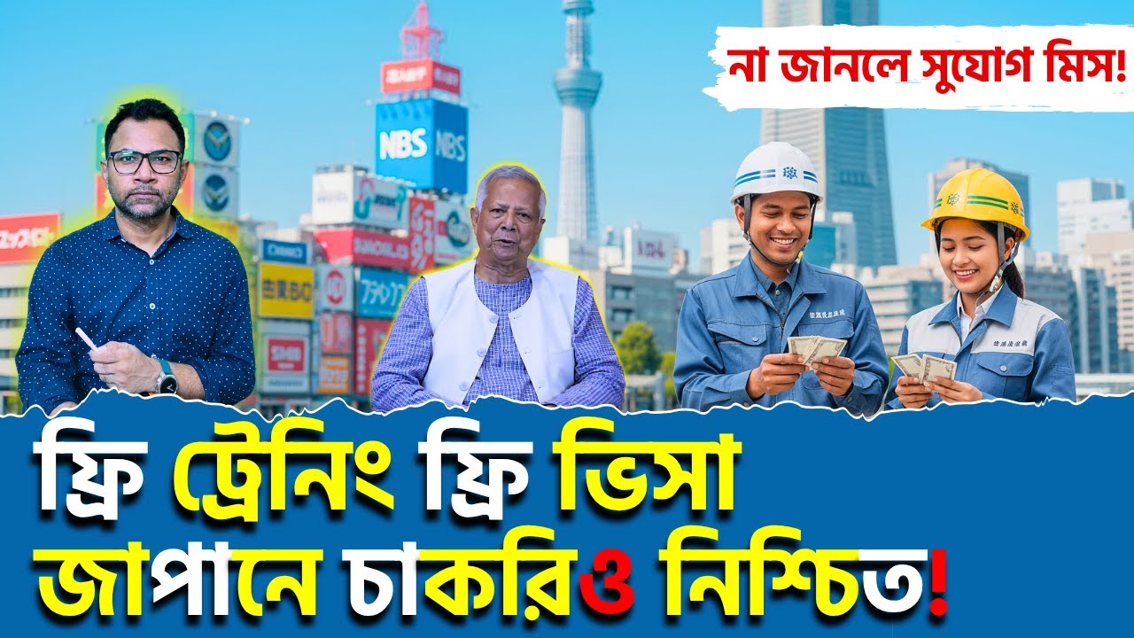 ফ্রিতে জাপান যাবেন কীভাবে? ১ লাখ বাংলাদেশি নেবে দেশটি | How to Go to Japan for Free?| JAPAN | BMET