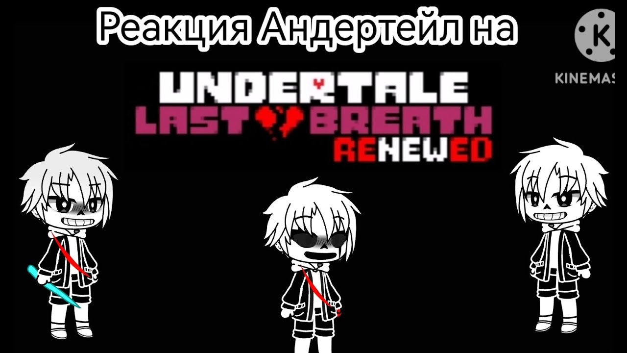 Реакция Андертейл на Undertale Last Breath Renewed (Все Фазы)