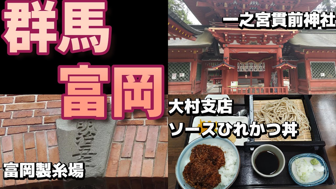 【御朱印グルメ】群馬富岡：富岡製糸場と一之宮貫前神社そして大村支店でソースひれかつ丼