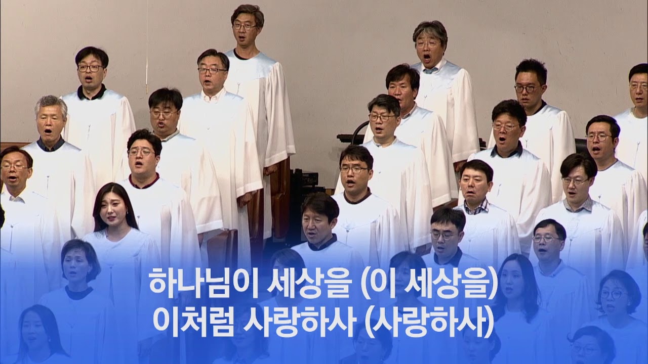 [소망교회] 하나님이 세상을 사랑하사 / 할렐루야찬양대 / 20190811
