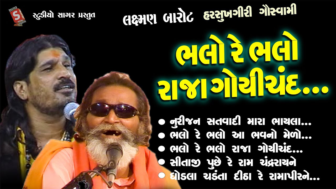 Bhalo Re Bhalo Raja Gopichand || Laxman Barot , Harsukhgiri Goswami || Hit Santvani 2025 || Bhajan