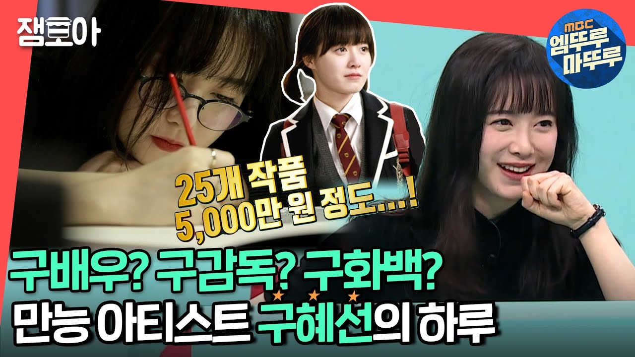 [전참시] 금잔디 시절 비하인드 스토리부터 한점이 5000만원짜리 작품 공개까지! 구혜선의 빛나는 일상✨ ㅣ#엠뚜루마뚜루 #잼모아(MBC 20201107 방송)