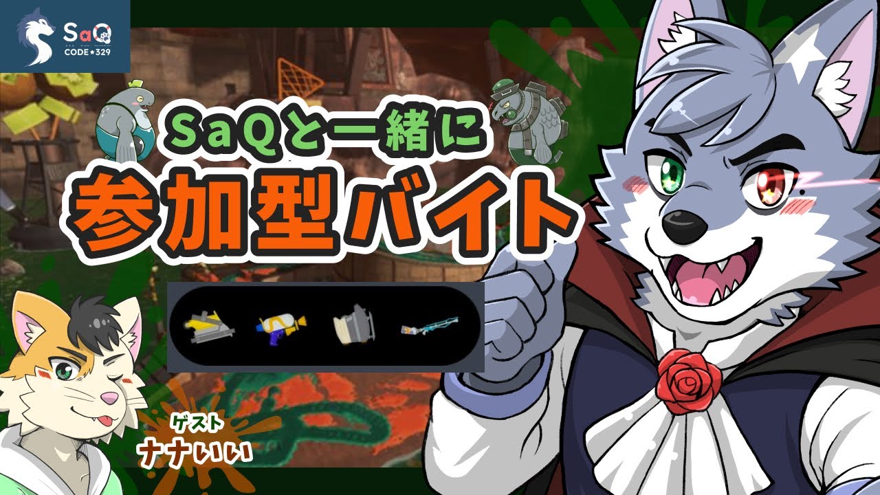 【#02】【サーモンランNW】SaQと一緒に参加型バイト (2025/11/19)【SaQ/VTuber】