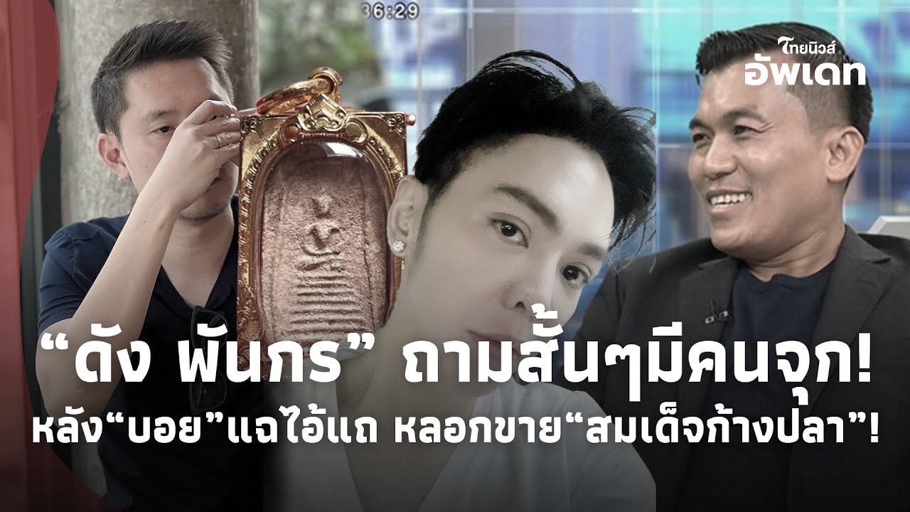 “ดัง พันกร”ถามคำเดียว มีคนจุก! หลัง“บอย ท่าพระจันทร์” แฉไอ้แถ หลอกขาย“สมเด็จก้างปลา”เป็นพระแท้!?39