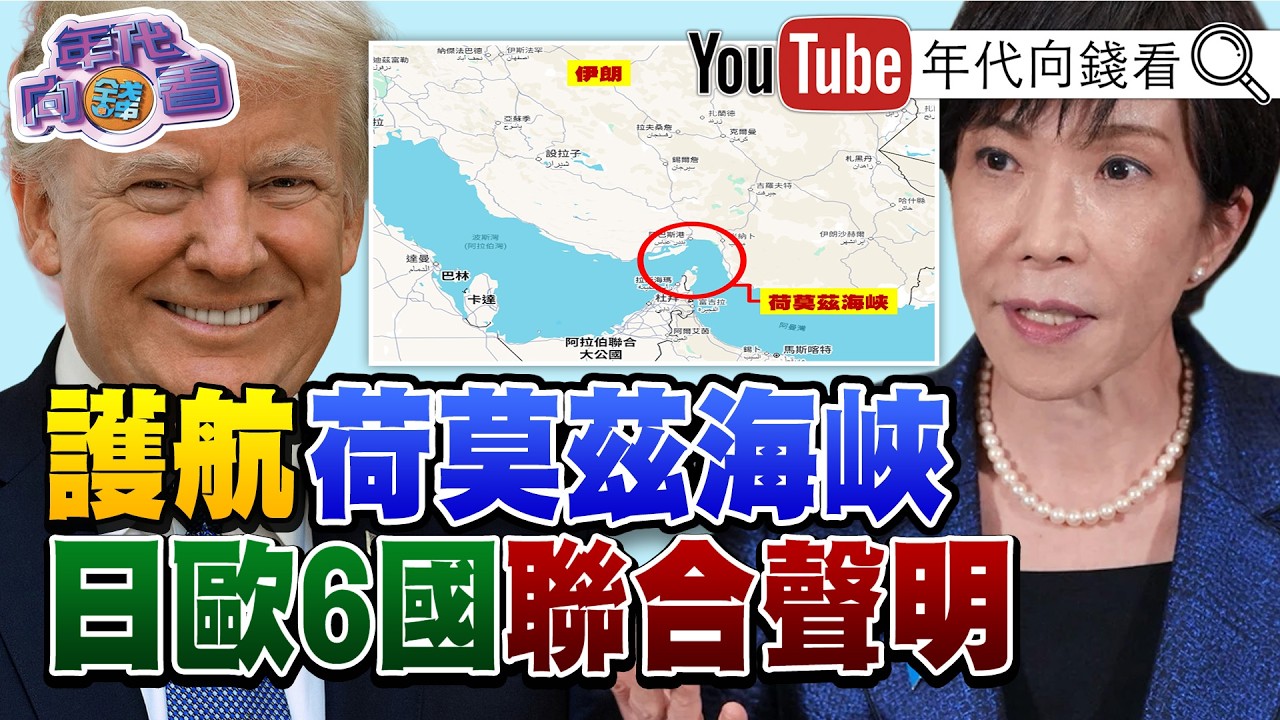 《#高市早苗 見#川普 !#美國 #日本 同盟黃金時代!#美超微 共同創辦人走私#輝達 晶片到# 中國 !》【年代向錢看】2026.03.21 @ChenTalkShow  #習近平