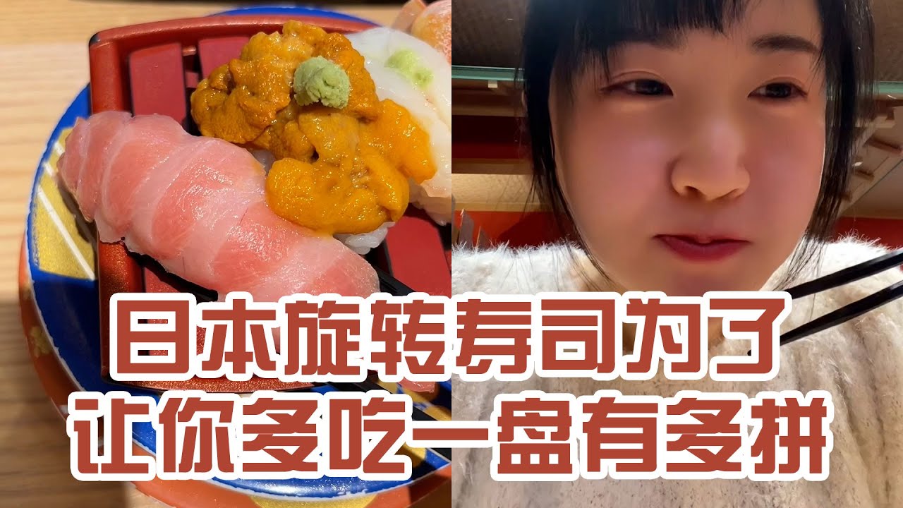 【日本美食】日本旋轉壽司為了讓你多吃一盤有多拼。 終於知道為什麼要放圖片不放照片了～ #日本 #日本生活 #日本美食 #美食探店 #探店
