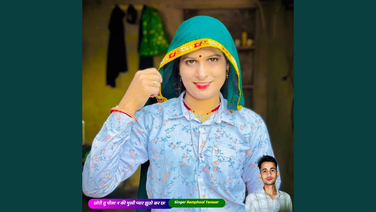 छोरी तू पीसा न की भुखी प्यार झुठो कर छः