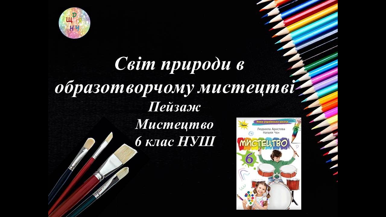 Пейзаж. Урок образотворчого мистецтва. 6 клас НУШ Дистанційне навчання. 2023