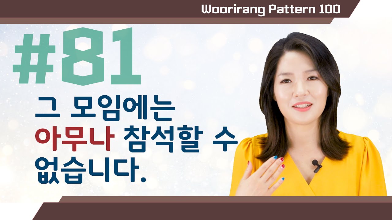 【ENG sub | 100 Essential Korean Grammar】 81. 아무 N이나, 아무 N도 | TOPIK Lesson | Woorirang Pattern 100